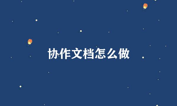 协作文档怎么做