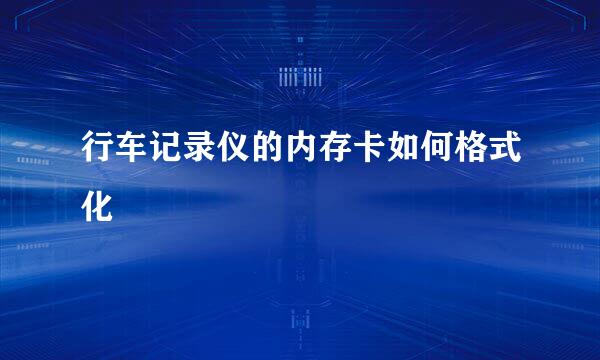 行车记录仪的内存卡如何格式化