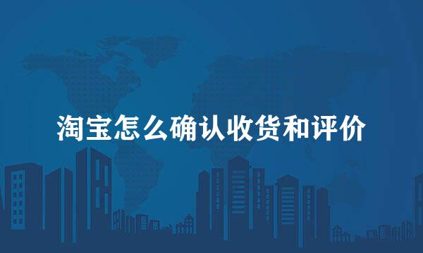 淘宝怎么确认收货和评价