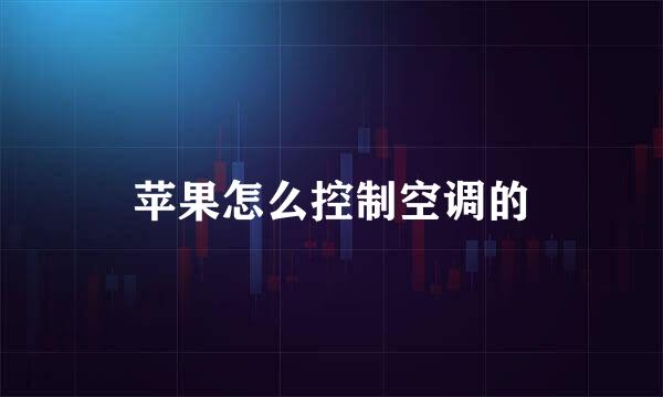 苹果怎么控制空调的