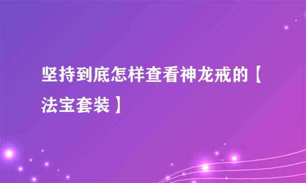 坚持到底怎样查看神龙戒的【法宝套装】