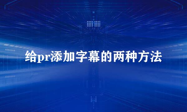 给pr添加字幕的两种方法