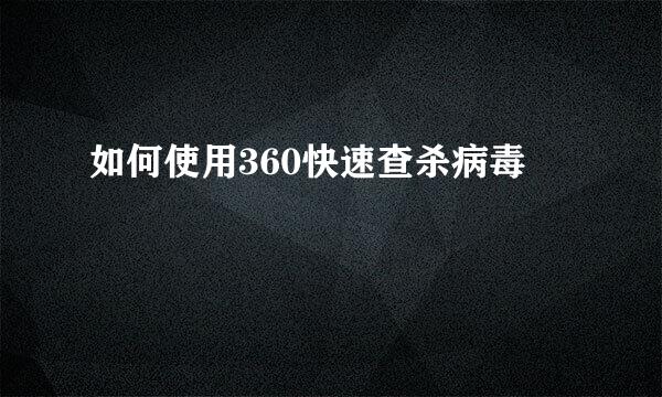 如何使用360快速查杀病毒