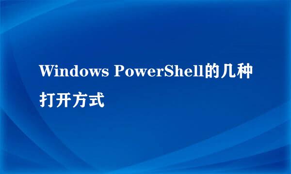 Windows PowerShell的几种打开方式