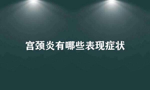 宫颈炎有哪些表现症状