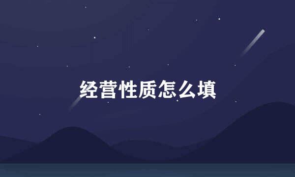 经营性质怎么填