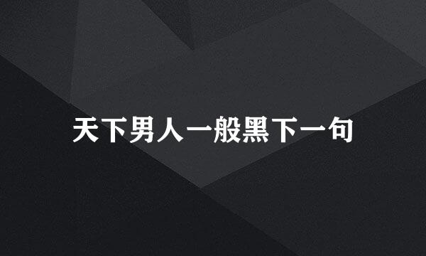 天下男人一般黑下一句