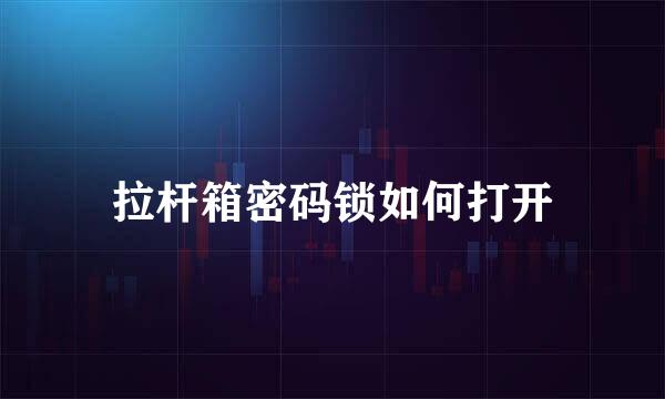 拉杆箱密码锁如何打开