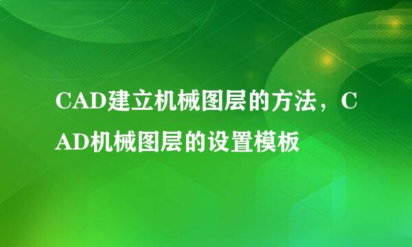 CAD建立机械图层的方法，CAD机械图层的设置模板