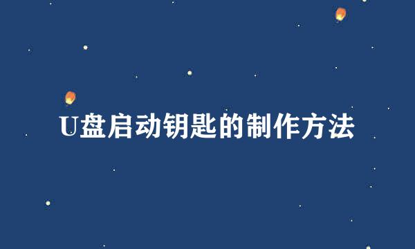 U盘启动钥匙的制作方法