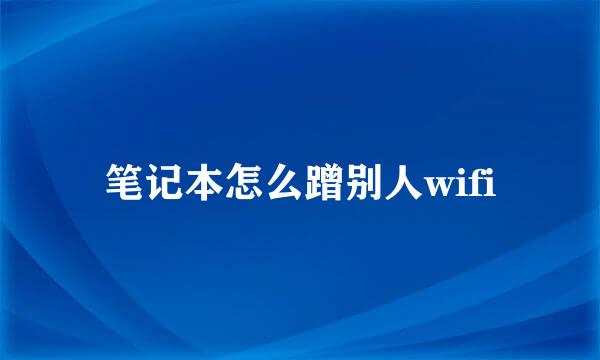 笔记本怎么蹭别人wifi