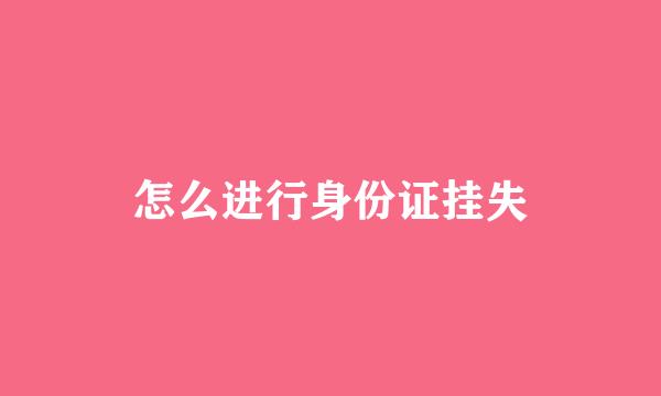 怎么进行身份证挂失
