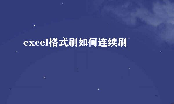 excel格式刷如何连续刷