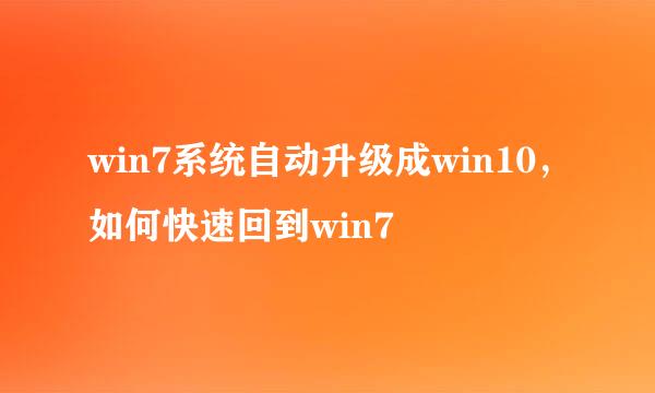 win7系统自动升级成win10，如何快速回到win7