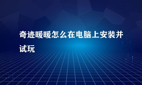 奇迹暖暖怎么在电脑上安装并试玩