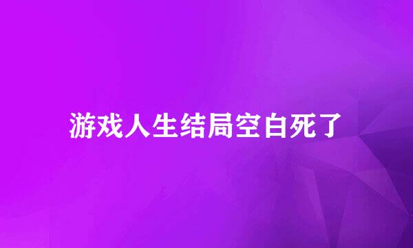 游戏人生结局空白死了