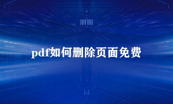 pdf如何删除页面免费