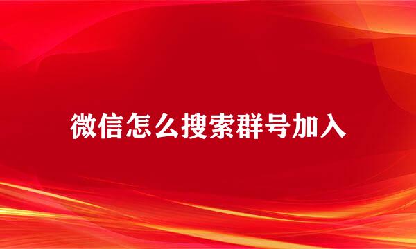 微信怎么搜索群号加入