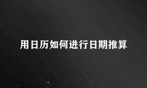 用日历如何进行日期推算