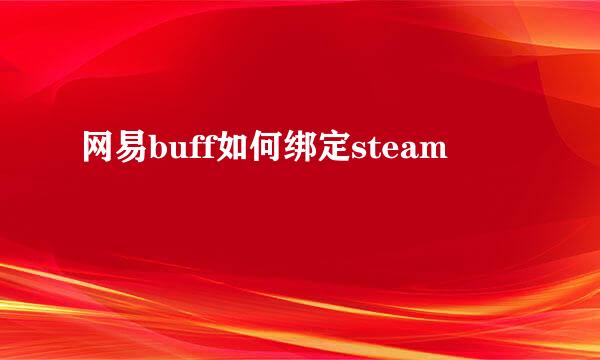 网易buff如何绑定steam