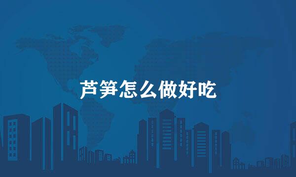 芦笋怎么做好吃