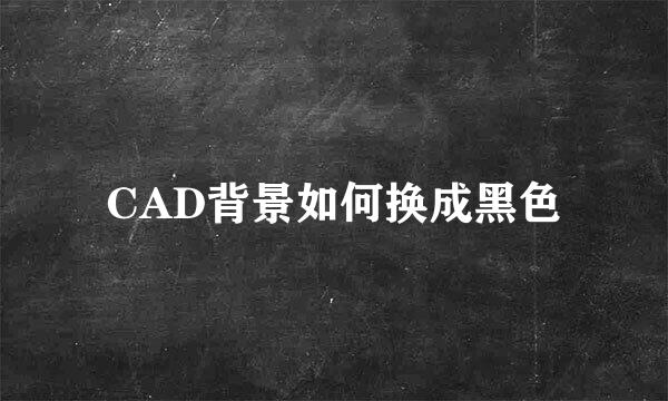 CAD背景如何换成黑色