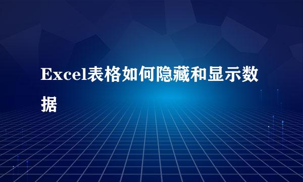 Excel表格如何隐藏和显示数据