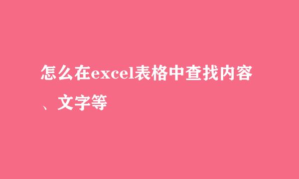 怎么在excel表格中查找内容、文字等