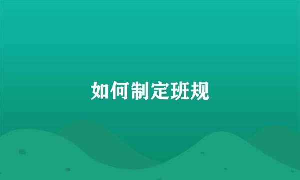 如何制定班规