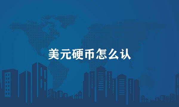 美元硬币怎么认