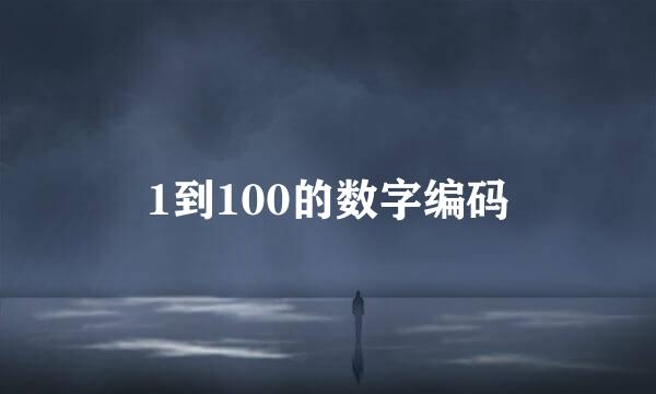 1到100的数字编码