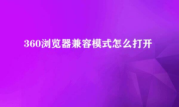 360浏览器兼容模式怎么打开