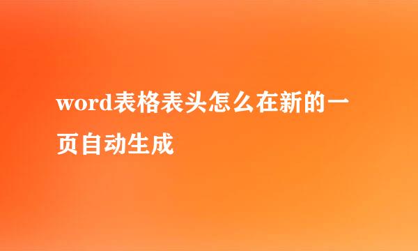 word表格表头怎么在新的一页自动生成