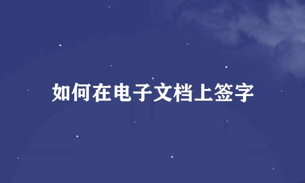 如何在电子文档上签字