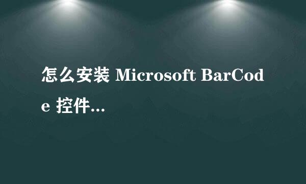 怎么安装 Microsoft BarCode 控件9.0 