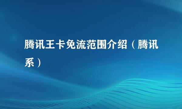 腾讯王卡免流范围介绍（腾讯系）