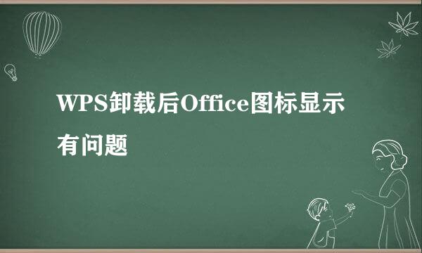 WPS卸载后Office图标显示有问题