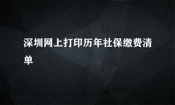 深圳网上打印历年社保缴费清单