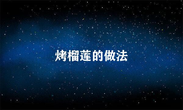 烤榴莲的做法