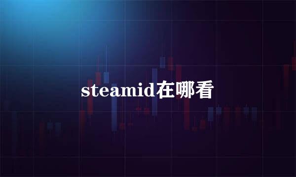 steamid在哪看