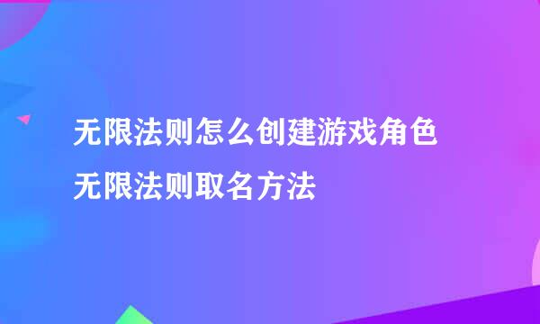 无限法则怎么创建游戏角色 无限法则取名方法