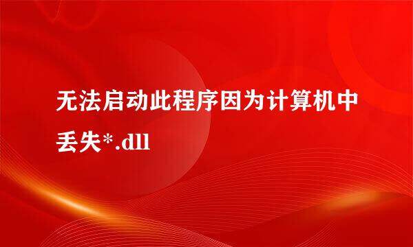 无法启动此程序因为计算机中丢失*.dll