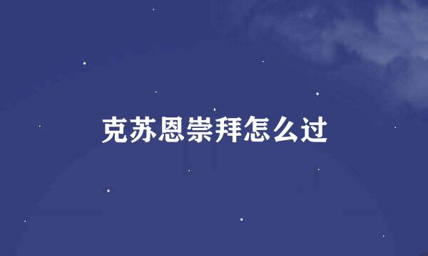 克苏恩崇拜怎么过