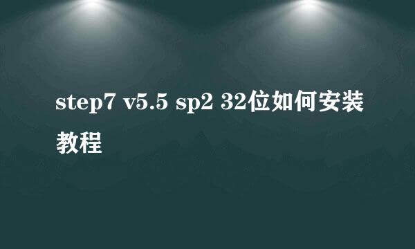 step7 v5.5 sp2 32位如何安装教程