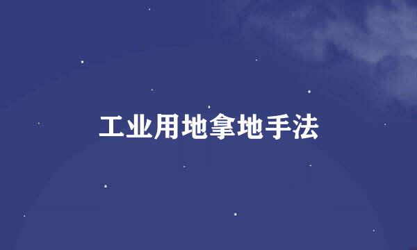 工业用地拿地手法