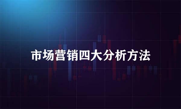 市场营销四大分析方法