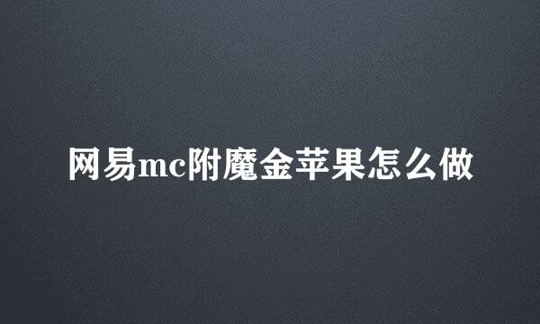网易mc附魔金苹果怎么做