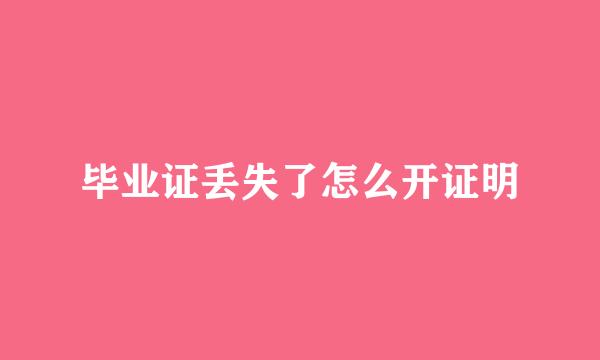 毕业证丢失了怎么开证明