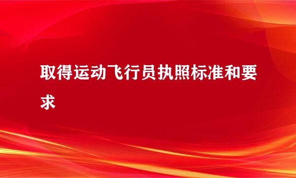 取得运动飞行员执照标准和要求