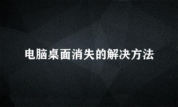 电脑桌面消失的解决方法